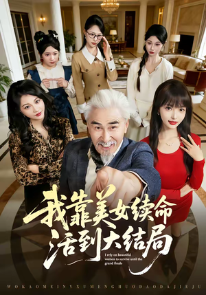 我靠美女续命活到大结局（81集）每晚准时更新分享