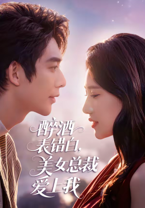 醉酒表错白，美女总裁爱上我（80集）好看又上头的热播短剧推荐