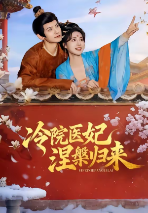 冷院医妃涅槃归来（71集）上头短剧一口气看完系列