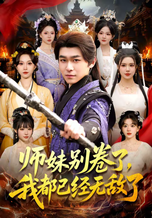 师妹别卷了，我都已经无敌了（103集）短剧最热榜最近火的