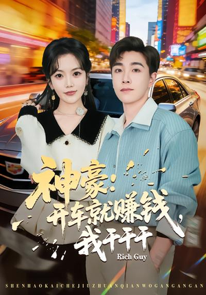 神豪：开车就赚钱，我干干干（80集）享受免费看短剧大结局