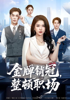 金牌销冠，整顿职场（62集）终于可以免费观看短剧了