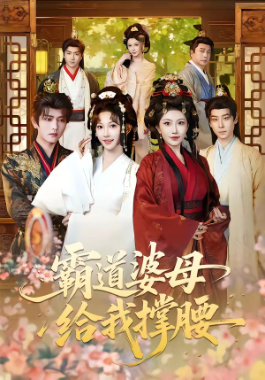 霸道婆母给我撑腰（60集）口碑之选短剧免费看