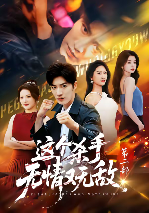 这个杀手无情又无敌第二部（80集）穿越题材短剧免费看