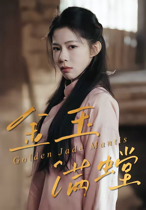 金玉满螳（35集）短剧全集无删完整版