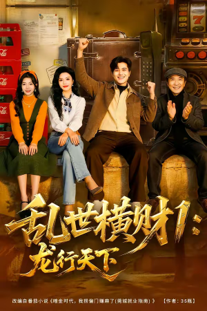 乱世横财1：龙行天下（70集）免费在线观看短剧大结局