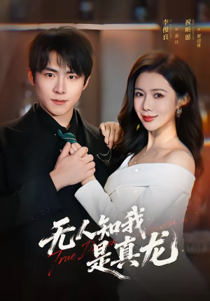无人知我是真龙（57集）爆火短剧超级精彩