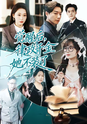 觉醒后，律政千金她不装了（60集）精彩的网络短剧