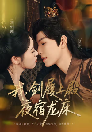 我，剑履上殿，夜宿龙床（69集）爱上了这部短剧了