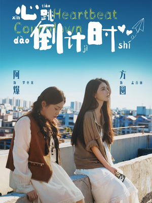 心跳倒计时（72集）无需会员短剧轻松看
