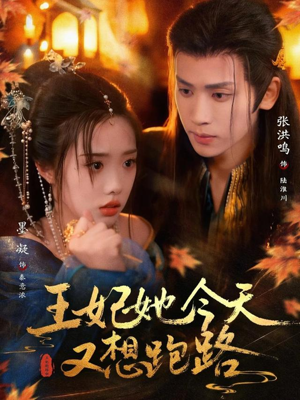 王妃她今天又想跑路（62集）每日热门短剧推荐