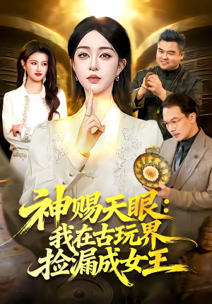 神赐天眼：我在古玩界捡漏成女王（92集）上头短剧一口气追到大结局