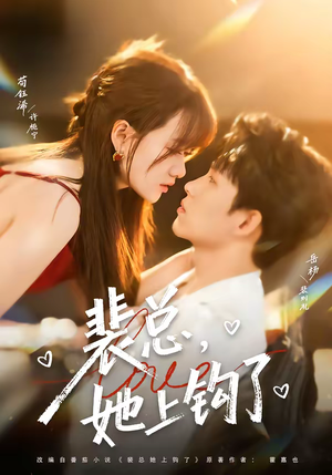 裴总，她上钩了（80集）短剧全集大结局完整版