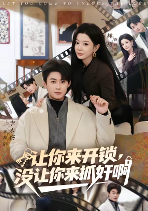 让你来开锁，没让你来抓奸啊（99集）超火短剧抢先看