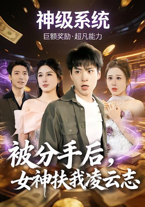 被分手后，女神扶我凌云志（87集）好看短剧抢先看