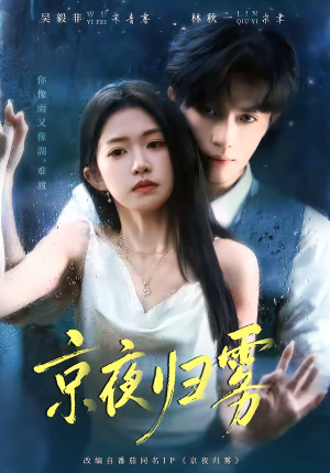 京夜归雾（71集）火爆短剧来袭好看又上头