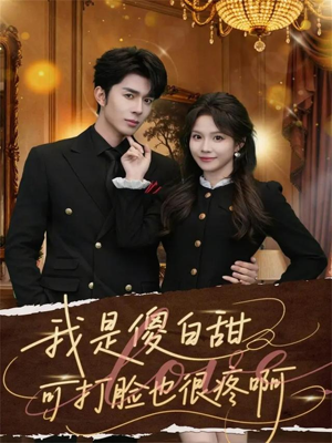 我是傻白甜可打脸也很疼啊（80集）大结局直达的短剧推荐
