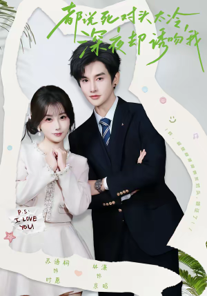 都说死对头太冷，深夜却诱吻我（80集）短剧已完结一口气看完真爽