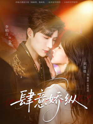 肆意娇纵（79集）重生之追夫火葬场短剧