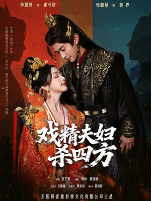 戏精夫妇杀四方（70集）短剧追到爽越看越好看