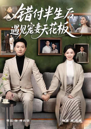错付半生后，遇见宠妻天花板（80集）推荐短剧每天更新