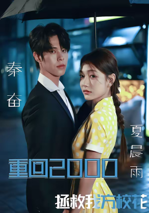 重回2000，拯救我方校花（60集）海量短剧免费看
