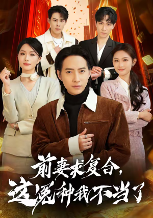 前妻求复合，这冤种我不当了（41集）短剧最终回限免畅看