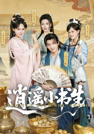 逍遥小书生（77集）火爆短剧正在热播