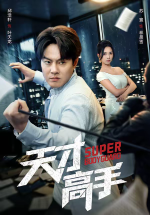 天才高手（69集）免费在线尽享全集短剧