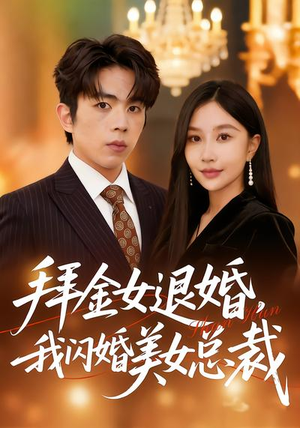 拜金女退婚，我闪婚美女总裁（85集）一段短剧看完整部剧