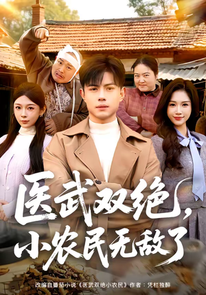 医武双绝，小农民无敌了（90集）全剧短剧看到大结局