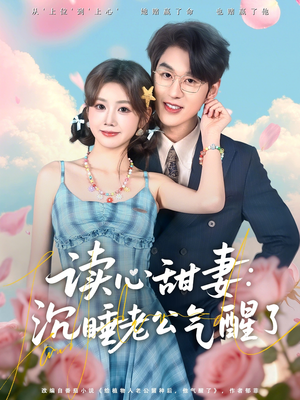 读心甜妻：沉睡老公气醒了（83集）全集短剧在线观看免费