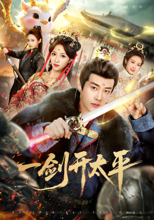 一剑开太平（80集）精彩短剧持续更新全集抢先看