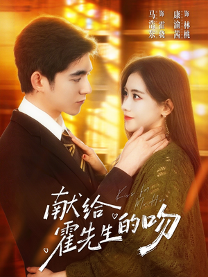 献给霍先生的吻（75集）热播短剧火爆来袭