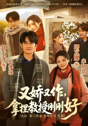 又娇又作，拿捏教授刚刚好（70集）短剧宝藏全集限免看