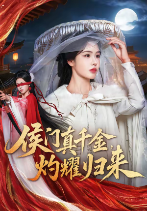 侯门真千金，灼耀归来（60集）短剧大结局太精彩了