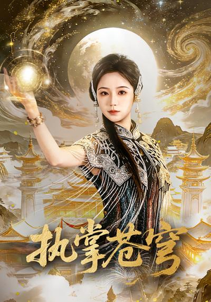 执掌苍穹（63集）大结局直达的短剧推荐