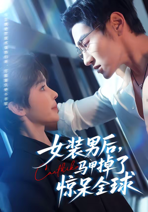 女装男后，马甲掉了惊呆全球（80集）直接看到大结局的短剧资源