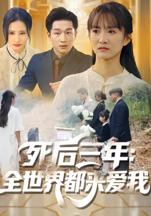 死后三年：全世界都来爱我（30集）短剧合集彩蛋完整版