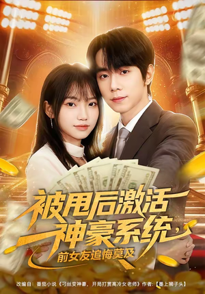 被甩后激活神豪系统，前女友追悔莫及（81集）免费短剧完整版在线观看