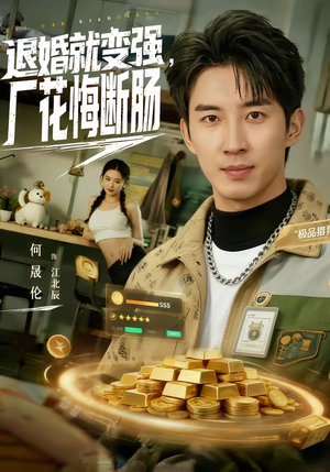 退婚就变强，厂花悔断肠（80集）短剧大结局太精彩了