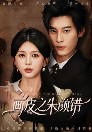 画皮之朱颜错（53集）火爆短剧抢先看