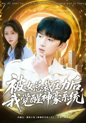 被女总裁压力后，我觉醒神豪系统（80集）一毛不花追完短剧