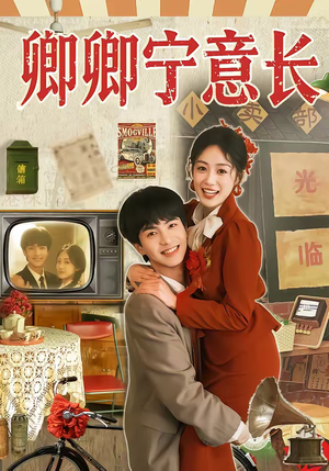 卿卿宁意长（70集）好看的短剧又来了精彩片段