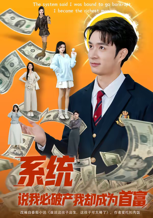 系统说我必破产我却成为首富（80集）好看上头的短剧