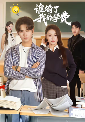 谁偷了我的学费（79集）好看剧情短剧推荐分享