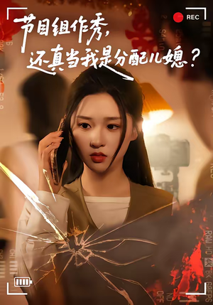 节目组作秀，还真当我是分配儿媳（77集）每天分享不一样的热播短剧