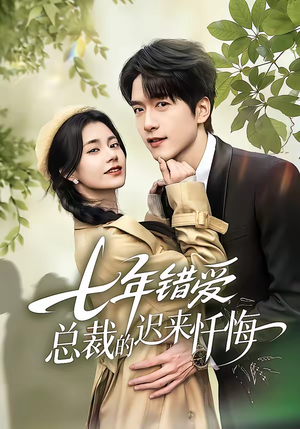 七年错爱：总裁的迟来忏悔（51集）热门短剧追到爽