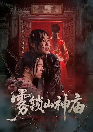 雾锁山神庙（60集）全部免费看短剧网站