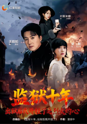 监狱十年，出狱后我开挂了之烈火灼心（80集）火爆又上头的短剧抢先看